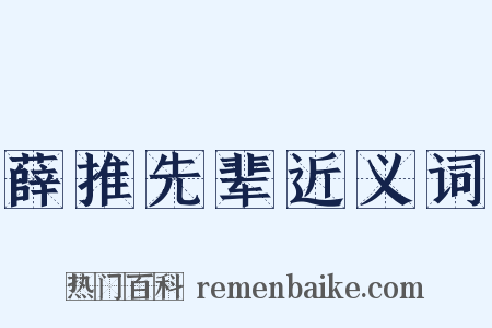 薛推先辈近义词是什么意思的图片